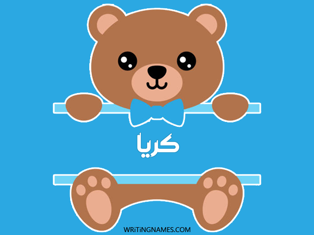 إسم كريا مكتوب على صور دبدوب مزخرف بالعربي