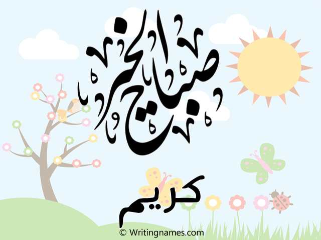 إسم كريم مكتوب على صور صباح الخير مزخرف بالعربي