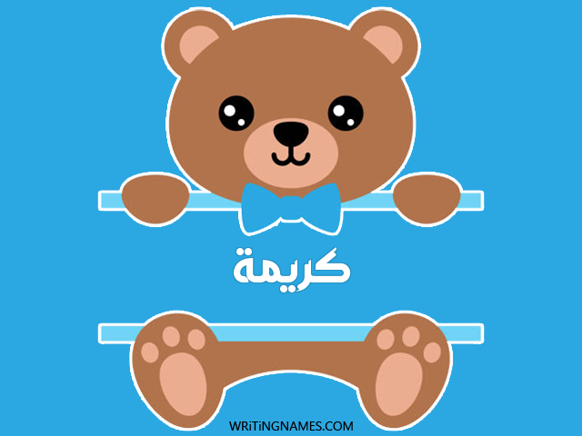 إسم كريمة مكتوب على صور دبدوب مزخرف بالعربي