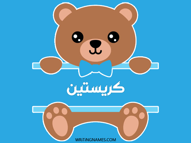 إسم كريستين مكتوب على صور دبدوب مزخرف بالعربي