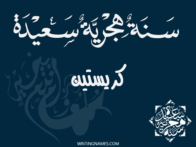 إسم كريستين مكتوب على صور رأس السنة الهجرية مزخرف بالعربي