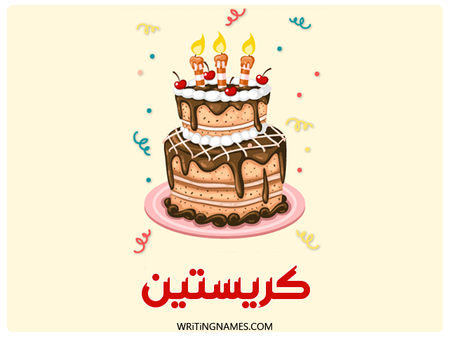 إسم كريستين مكتوب على صور كعكة عيد ميلاد مزخرف بالعربي