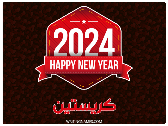 إسم كريستين مكتوب على صور السنة الميلادية 2024 مزخرف بالعربي