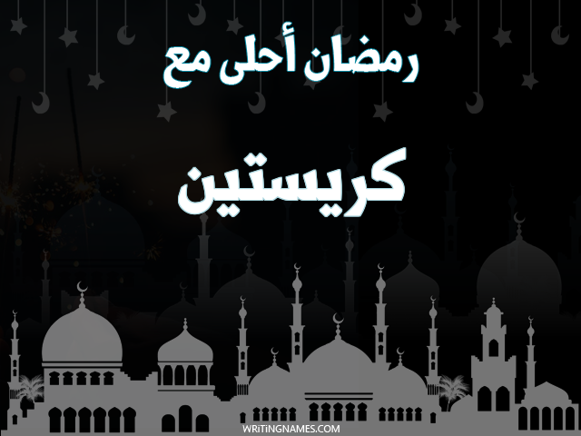 إسم كريستين مكتوب على صور رمضان احلى مع مزخرف بالعربي