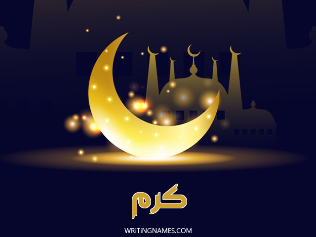 إسم كرم مكتوب على صور عيد الفطر مزخرف بالعربي