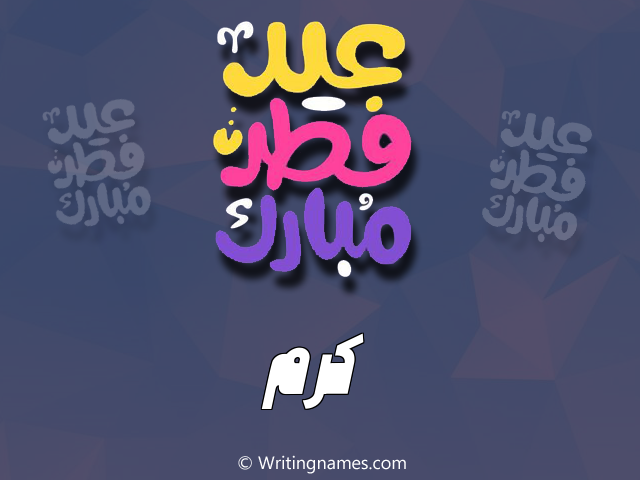 إسم كرم مكتوب على صور عيد فطر مبارك مزخرف بالعربي