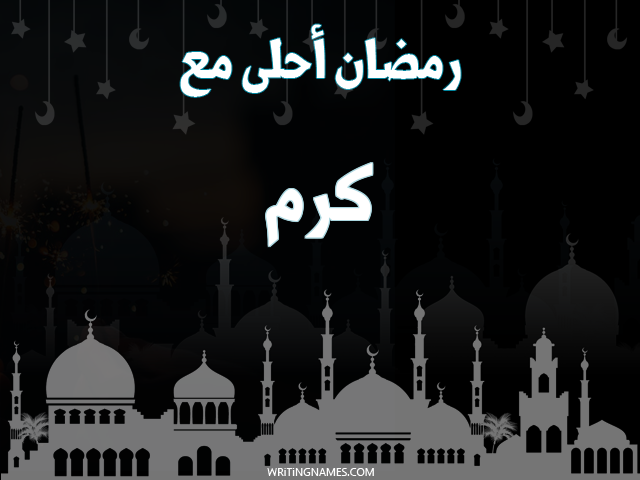 إسم كرم مكتوب على صور رمضان احلى مع مزخرف بالعربي