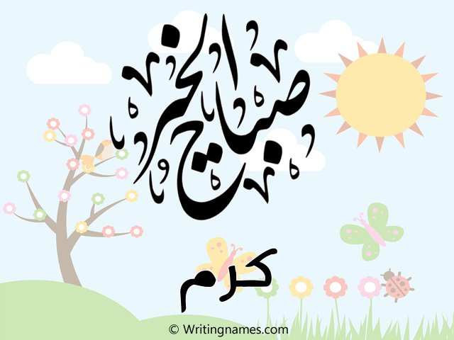 إسم كرم مكتوب على صور صباح الخير مزخرف بالعربي