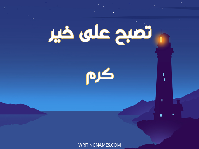 إسم كرم مكتوب على صور تصبح على خير مزخرف بالعربي