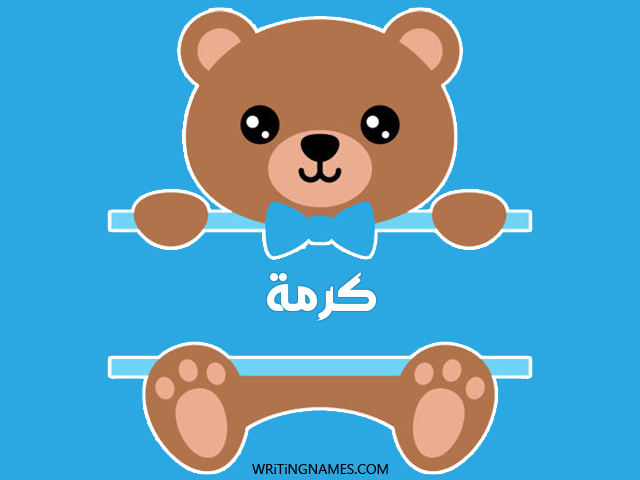 إسم كرمة مكتوب على صور دبدوب مزخرف بالعربي