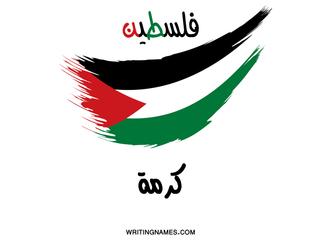 إسم كرمة مكتوب على صور علم فلسطين مزخرف بالعربي