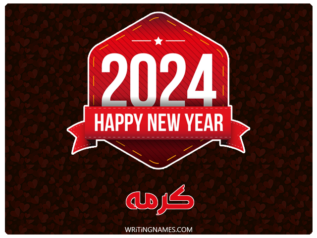 إسم كرمه مكتوب على صور السنة الميلادية 2024 مزخرف بالعربي