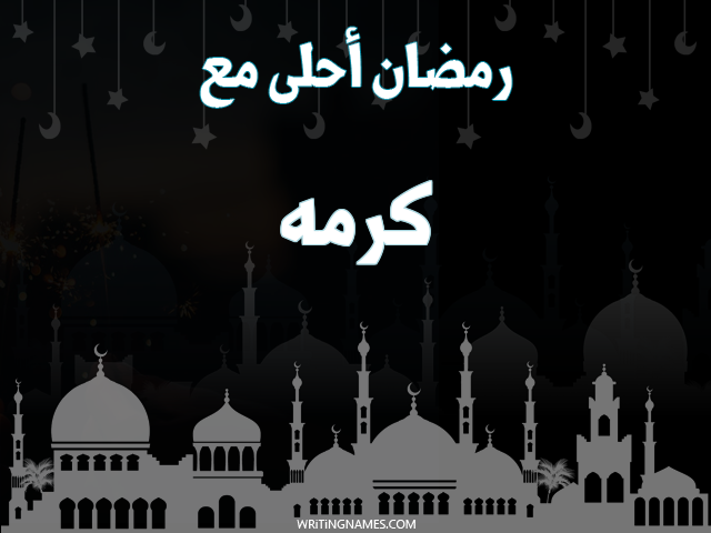 إسم كرمه مكتوب على صور رمضان احلى مع مزخرف بالعربي