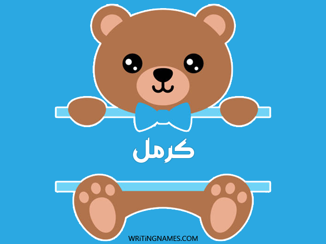 إسم كرمل مكتوب على صور دبدوب مزخرف بالعربي