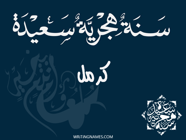إسم كرمل مكتوب على صور رأس السنة الهجرية مزخرف بالعربي