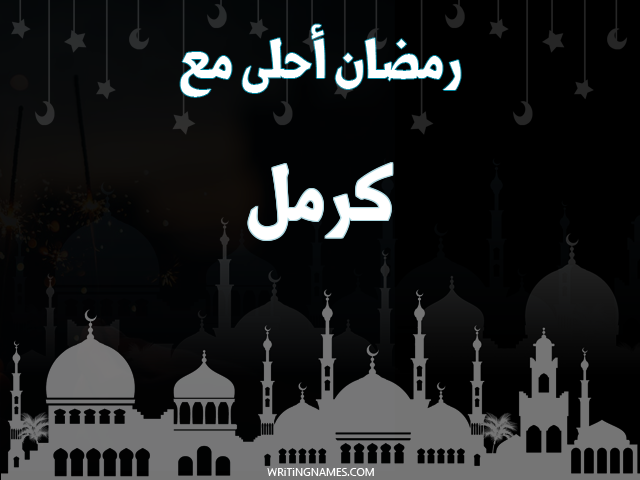 إسم كرمل مكتوب على صور رمضان احلى مع مزخرف بالعربي