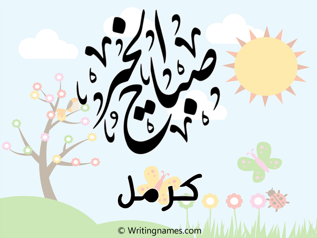إسم كرمل مكتوب على صور صباح الخير مزخرف بالعربي