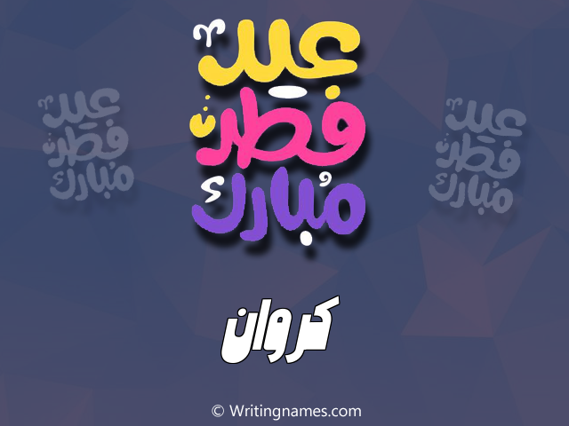 إسم كروان مكتوب على صور عيد فطر مبارك مزخرف بالعربي