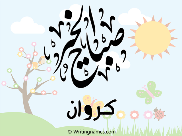 إسم كروان مكتوب على صور صباح الخير مزخرف بالعربي