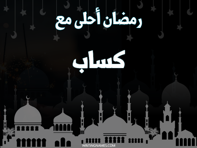 إسم كساب مكتوب على صور رمضان احلى مع مزخرف بالعربي