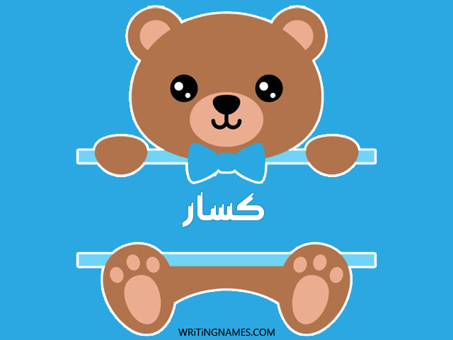 إسم كسار مكتوب على صور دبدوب مزخرف بالعربي