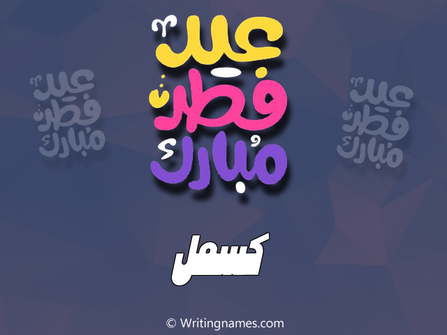 إسم كسمل مكتوب على صور عيد فطر مبارك مزخرف بالعربي