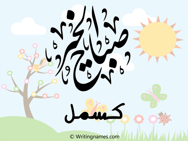 إسم كسمل مكتوب على صور صباح الخير مزخرف بالعربي