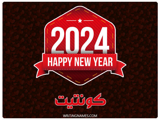 إسم كونتيت مكتوب على صور السنة الميلادية 2024 مزخرف بالعربي