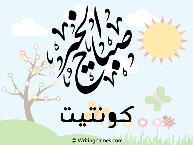 إسم كونتيت مكتوب على صور صباح الخير مزخرف بالعربي
