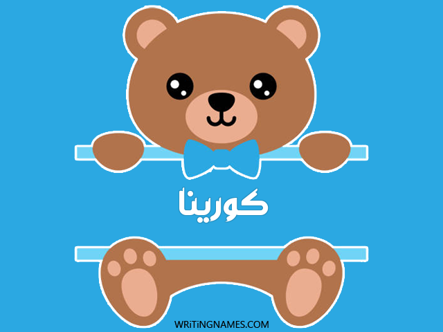 إسم كورينا مكتوب على صور دبدوب مزخرف بالعربي