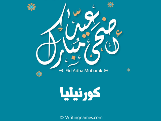 إسم كورنيليا مكتوب على صور عيد اضحى مبارك مزخرف بالعربي