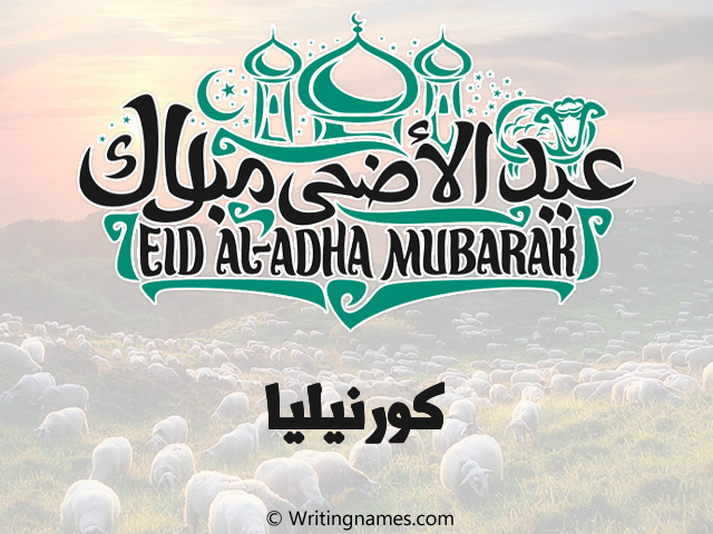 إسم كورنيليا مكتوب على صور عيد اضحى مزخرف بالعربي