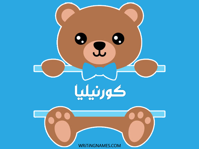 إسم كورنيليا مكتوب على صور دبدوب مزخرف بالعربي