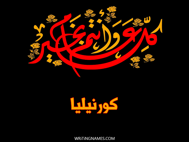 إسم كورنيليا مكتوب على صور كل عام وأنتم بخير مزخرف بالعربي