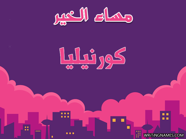 إسم كورنيليا مكتوب على صور مساء الخير مزخرف بالعربي