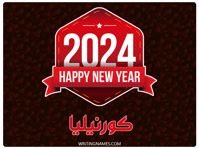 إسم كورنيليا مكتوب على صور السنة الميلادية 2024 مزخرف بالعربي