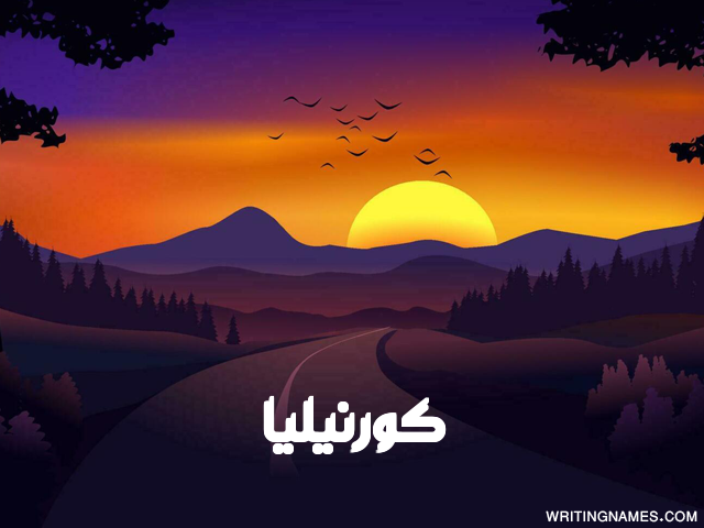 إسم كورنيليا مكتوب على صور غروب الشمس مزخرف بالعربي