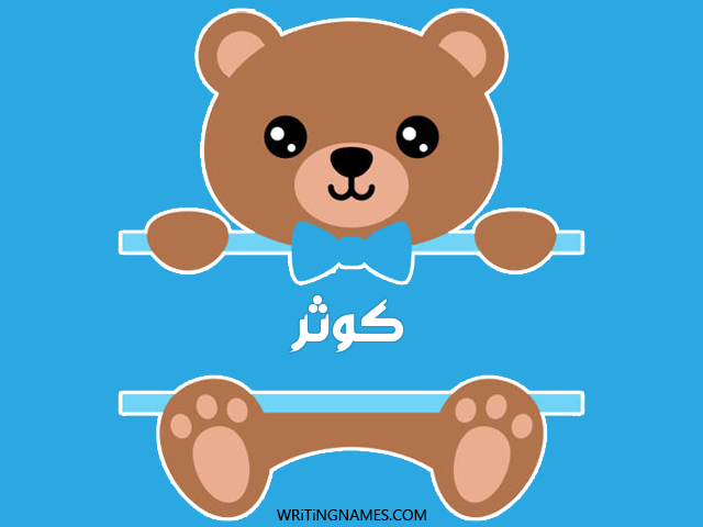إسم كوثر مكتوب على صور دبدوب مزخرف بالعربي