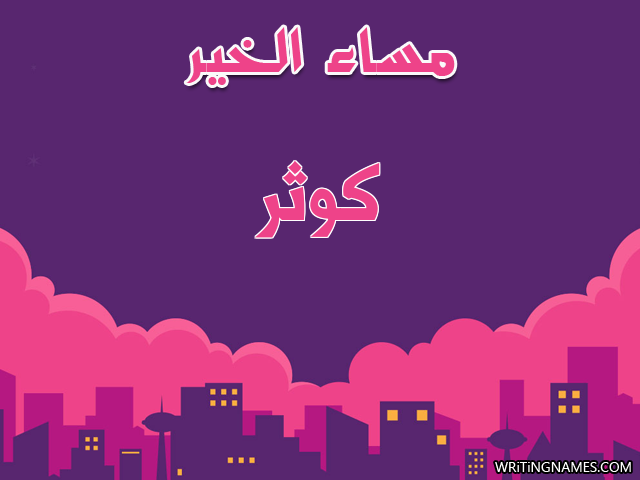إسم كوثر مكتوب على صور مساء الخير مزخرف بالعربي