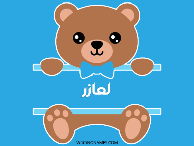 إسم لعازر مكتوب على صور دبدوب مزخرف بالعربي