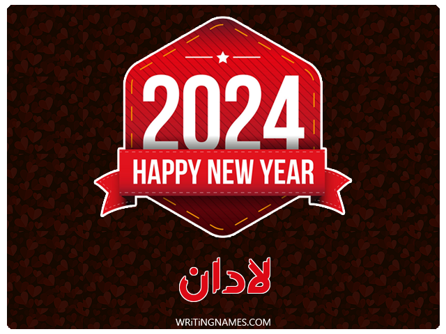 إسم لادان مكتوب على صور السنة الميلادية 2024 مزخرف بالعربي
