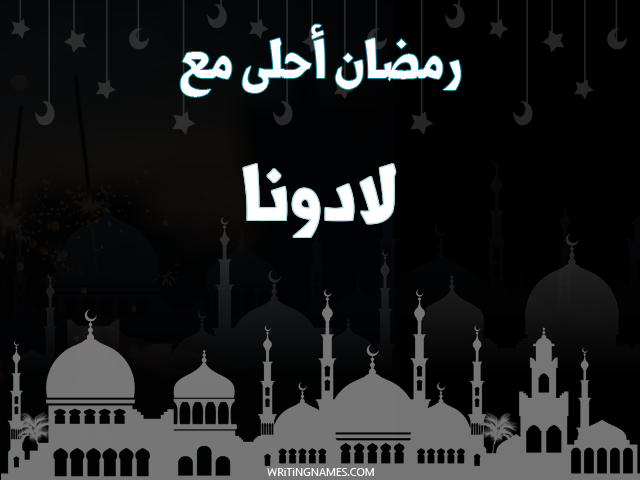إسم لادونا مكتوب على صور رمضان احلى مع مزخرف بالعربي