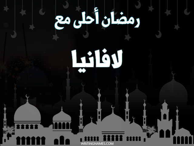إسم لافانيا مكتوب على صور رمضان احلى مع مزخرف بالعربي