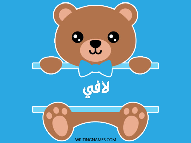 إسم لافي مكتوب على صور دبدوب مزخرف بالعربي