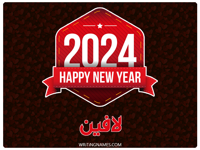 إسم لافين مكتوب على صور السنة الميلادية 2024 مزخرف بالعربي