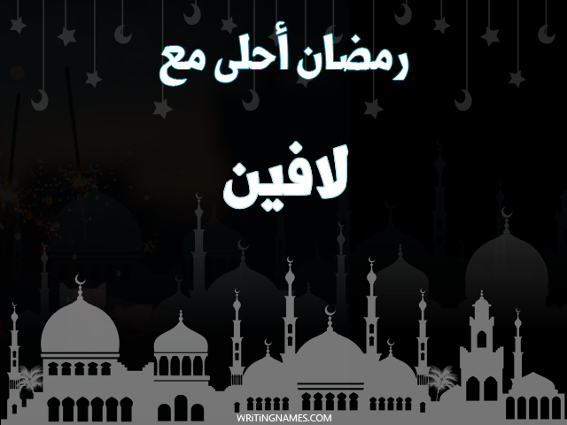 إسم لافين مكتوب على صور رمضان احلى مع مزخرف بالعربي
