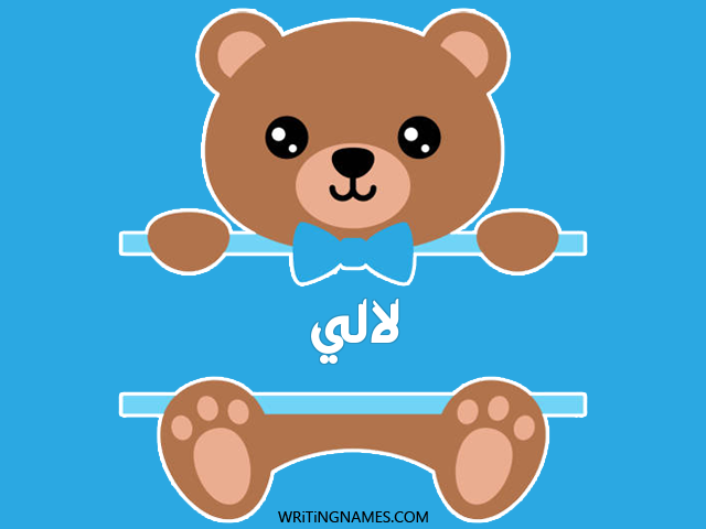 إسم لآلئ مكتوب على صور دبدوب مزخرف بالعربي