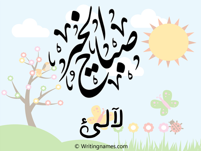 إسم لآلئ مكتوب على صور صباح الخير مزخرف بالعربي