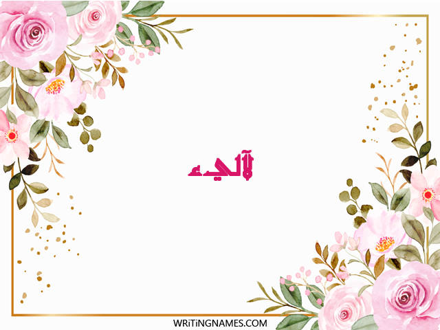 إسم لآليء مكتوب على صور ورد مزخرف بالعربي