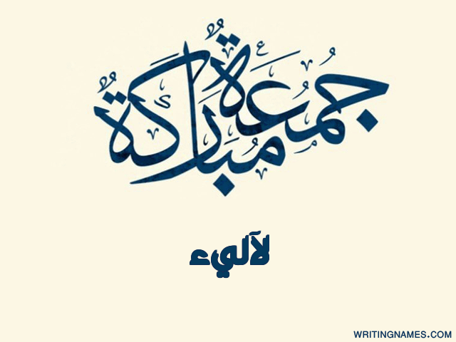 إسم لآليء مكتوب على صور جمعة مباركة مزخرف بالعربي